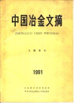 中国冶金文摘  主题索引