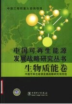 中国可再生能源发展战略研究丛书·生物质能卷