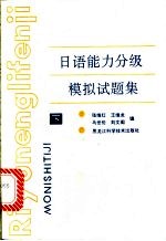 日语能力分级模拟试题集  下