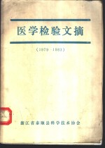 医学检验文摘  1979-1983