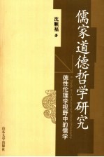 儒家道德哲学研究  德性伦理学视野中的儒学