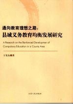 通向教育理想之路 县域义务教育均衡发展研究