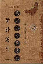 地方志人物传记资料丛刊  华北卷  25