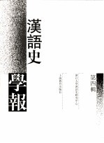 汉语史学报  第4辑