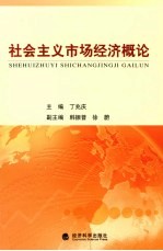 社会主义市场经济概论