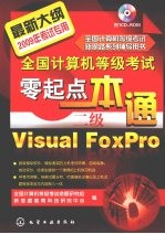 全国计算机等级考试零起点一本通  二级Visual FoxPro