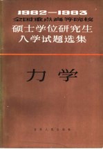 1982-1983年全国重点高等院校硕士学位研究生入学试题选集  力学