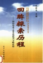 回眸探索历程  国内外老工业基地振兴方略比较