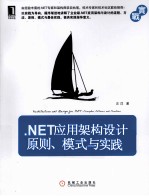 .NET应用架构设计  原则、模式与实践