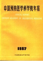 中国医学科学院年报  1987