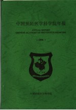 中国预防医学科学院年报  1990