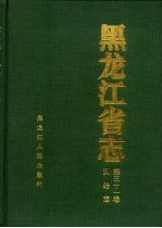 黑龙江省志  第31卷  测绘志