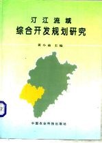 汀江流域综合开发规划研究