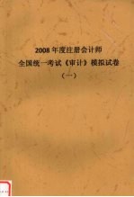 2008年度注册会计师全国统一考试《审计》模拟试卷  一