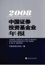 2008中国证券投资基金业年报