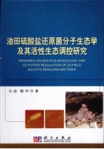 油田硫酸盐还原菌分子生态学及其活性生态调控