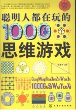 聪明人都在玩的1000个思维游戏