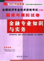 全国经济专业技术资格考试  中级  题库与模拟试卷  金融专业知识与实务