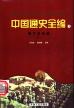 中国通史全编  3  秦汉历史编  1