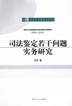 司法鉴定若干问题实务研究