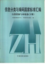 信息分类与编码国家标准汇编  自然资源与环境卷  下