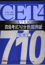 大学英语四级考试710分快速突破  词汇