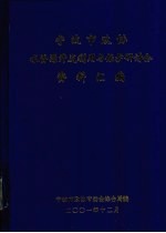 宁波市政协水资源开发利用与保护研讨会资料汇编