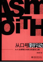 从口号到行动  A.O.史密斯公司的文化建设之路