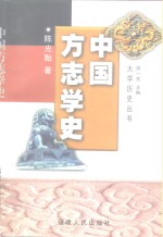 中国方志学史