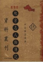 地方志人物传记资料丛刊  西北卷  15