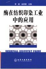 酶在纺织印染工业中的应用