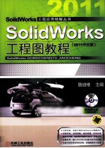 SolidWorks工程图教程  2011中文版