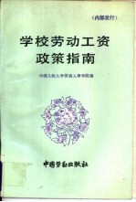 学校劳动工资政策指南