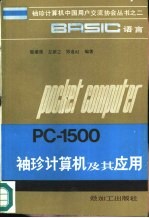 BASIC语言PC-1500袖珍计算机及其应用