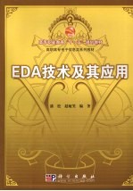 EDA技术及其应用