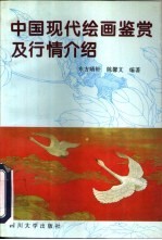 中国现代绘画鉴赏及行情介绍