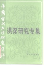 中国当代文学研究资料  洪深研究专集