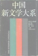 中国新文学大系  1937-1949  第10集  散文卷  1