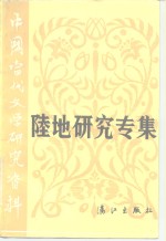 中国当代文学研究资料  陆地研究专集