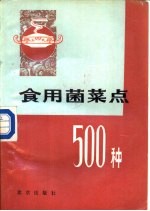 食用菌菜点500种