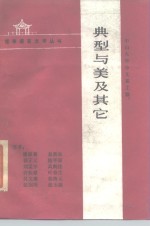 典型与美及其它