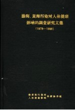 渤海、黄海污染对人体健康影响的调查研究文集  1978-1980