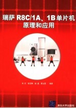 瑞萨R8C/1A、1B单片机原理和应用