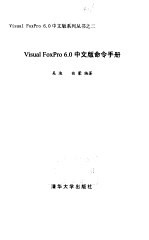 Visual FoxPro 6.0 中文版命令手册