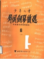 少年儿童外国钢琴曲选  6  下