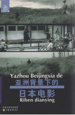 亚洲背景下的日本电影