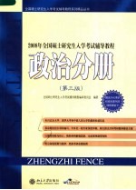 2008年全国硕士研究生入学考试辅导教程  政治分册  （第三版）