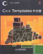 C++ Templates  中文版