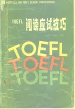 TOEFL阅读应试技巧