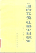 《册府元龟》吐蕃史料校证